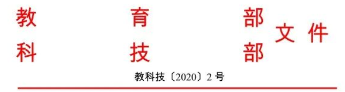 教育部、科技部：坚决破除论文“SCI至上”！