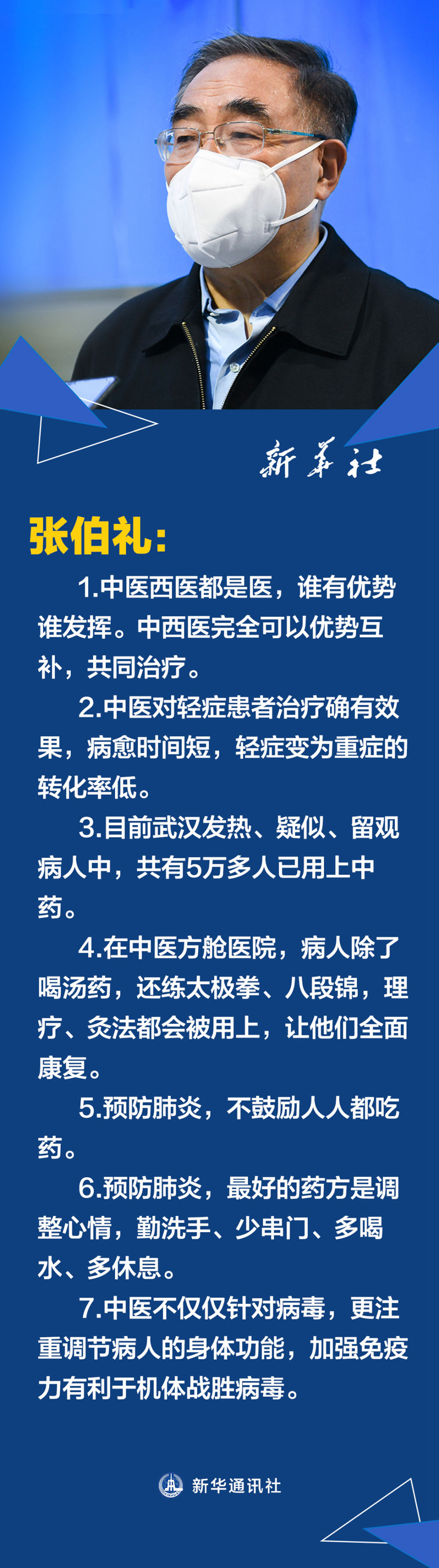 张伯礼院士：中医注重整体调节提高免疫，不鼓励人人吃药来预防