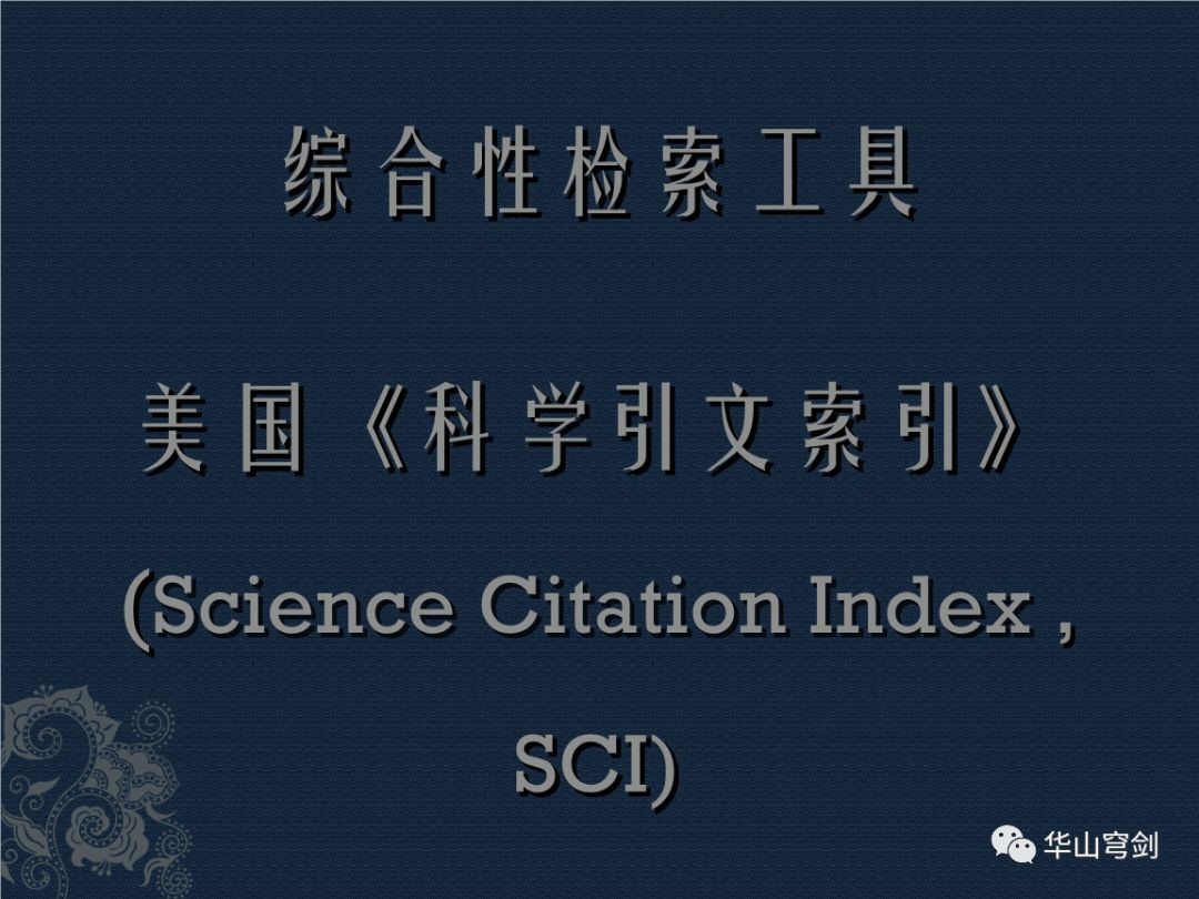 陆大道院士：以美国SCI论英雄的学术研究局限性欺骗性已开始暴露！