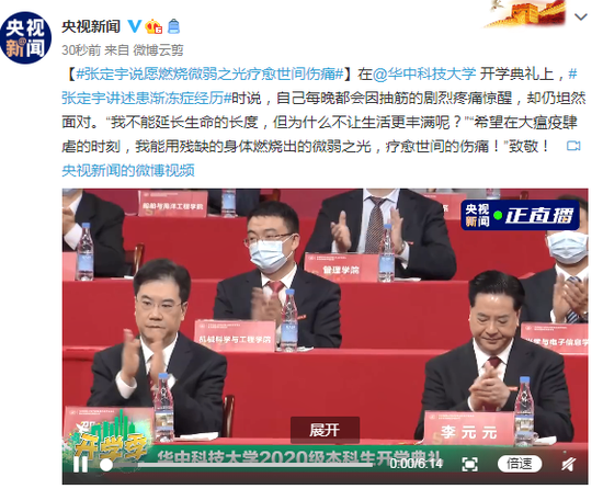 张定宇现身母校开学典礼：我的生命早已不仅属于自己