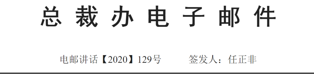 任正非：科学不分东西方，基础研究需要开放和宽容