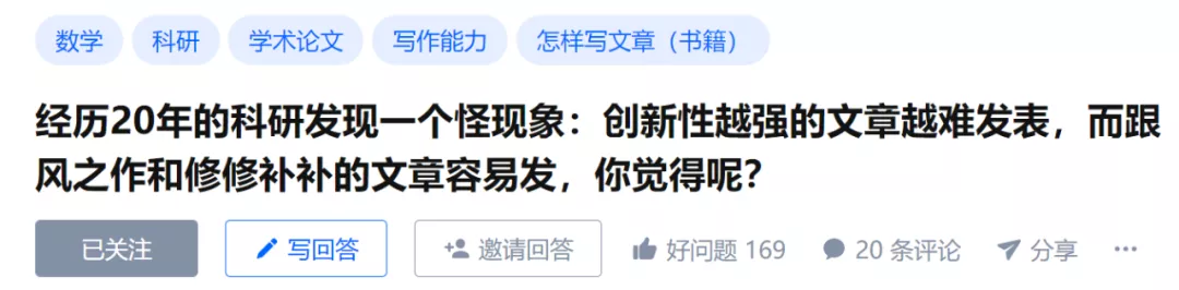 知乎热议20年科研怪状：为何论文创新性越强越难发表，跟风修修补补反而更容易发？