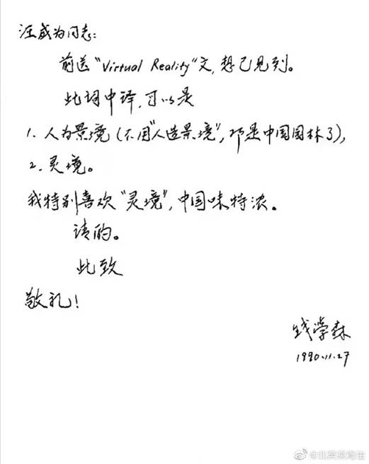 钱学森30年前就预言过“元宇宙”？