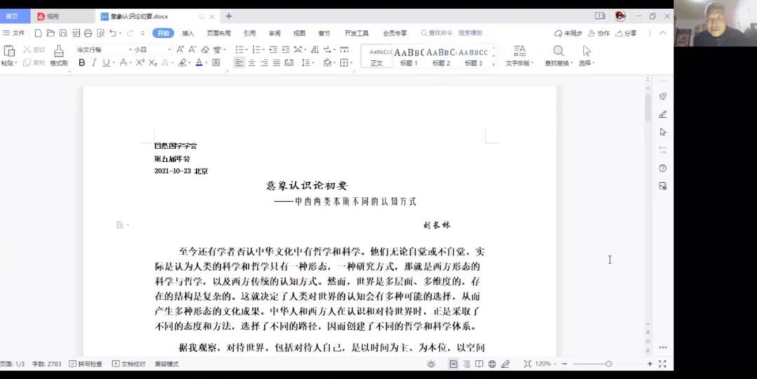 军政商学医齐集一堂 齐心同聚力弘扬国学——第五届自然国学学术研讨会花絮系列（二）