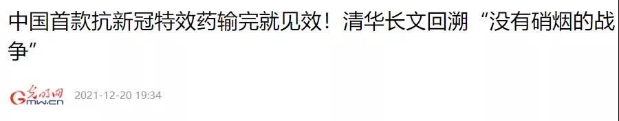 “首款国产新冠特效药”？这才一年多，中医药的功劳就可以被一笔抹杀吗！