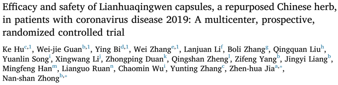 钟南山、李兰娟、张伯礼院士共同署名发表论文：连花清瘟治疗新冠有效吗？