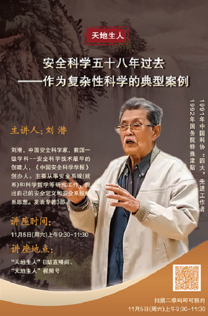 讲座预告：安全科学五十八年过去——作为复杂性科学的典型案例