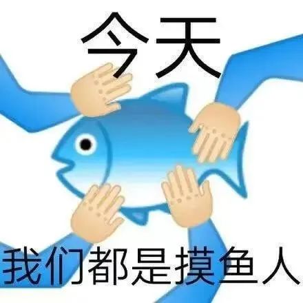 专家建议8小时工作制中须包含3小时摸鱼时间(doge.jpg)