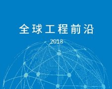 《全球工程前沿2018》发布