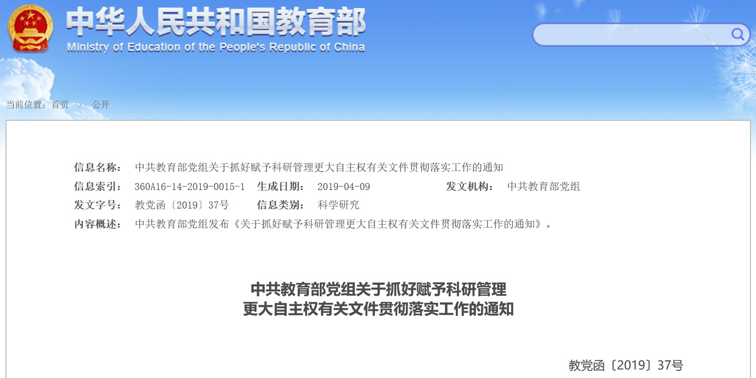 中共教育部党组关于抓好赋予科研管理更大自主权有关文件贯彻落实工作的通知