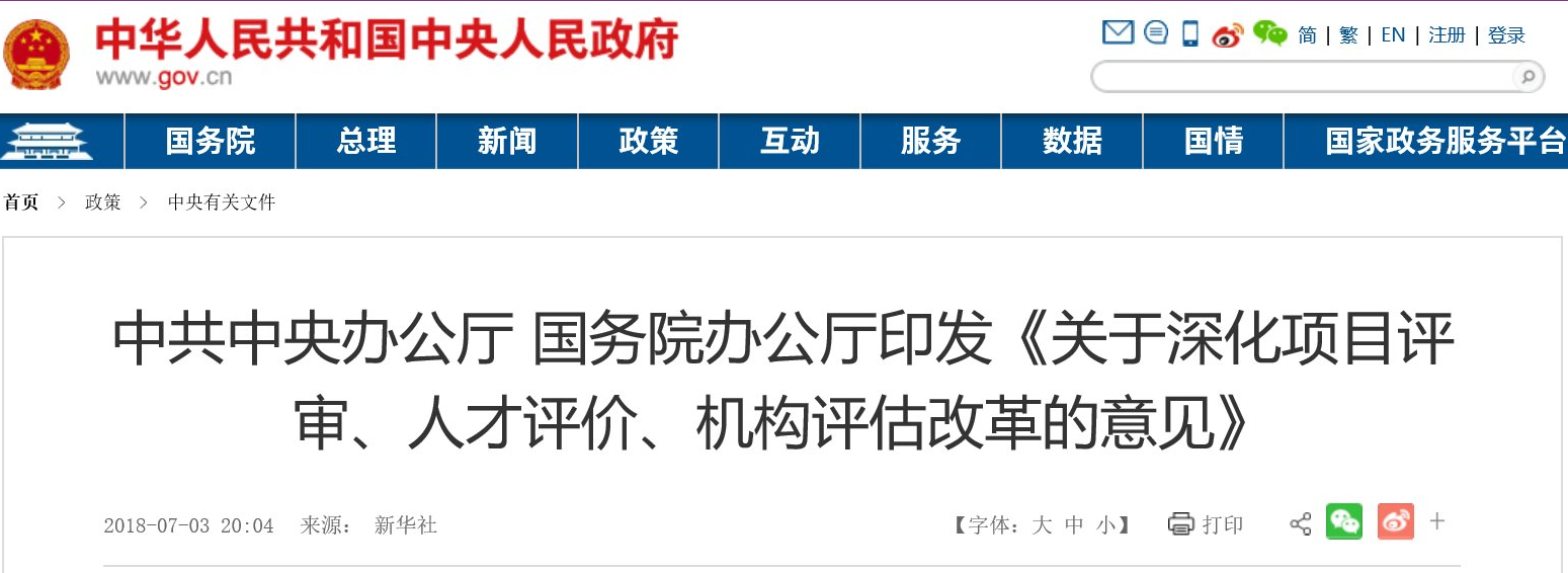 中共中央办公厅 国务院办公厅关于深化项目评审、人才评价、机构评估改革的