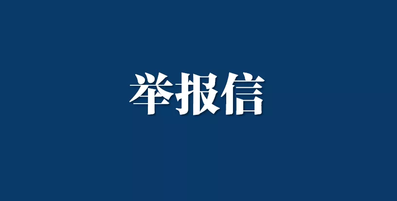 震惊！又一在读博士生实名举报导师学术欺诈，举报信长达1000页