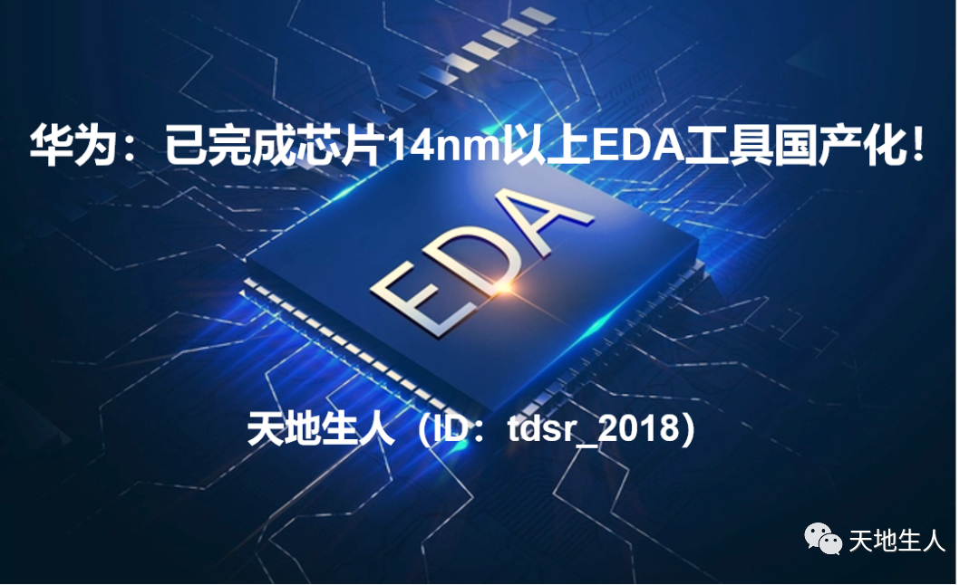 华为：已完成芯片14nm以上EDA工具国产化！